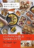 書評 持たない暮らしの簡単つくりおきレシピ (ていねいに暮らす) by sumiko