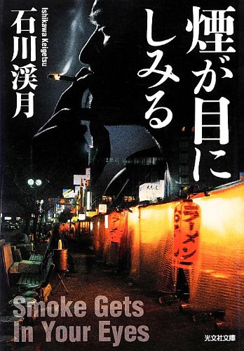 石川渓月:煙が目にしみる (光文社文庫)