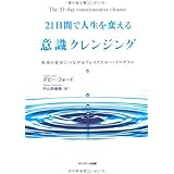 21日間で人生を変える意識クレンジング