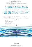 21日間で人生を変える意識クレンジング