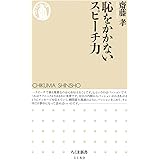 恥をかかないスピーチ力 (ちくま新書)
