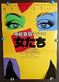 ypo138) 洋画：劇場映画ポスター【神経衰弱ぎりぎりの女たち】1987年スペイン映画：監督： ペドロ・アルモドバル、出演： カルメン・マウラ
