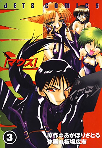 マウス 漫画 1巻から10巻 無料 試し読み 価格比較 マンガリスト