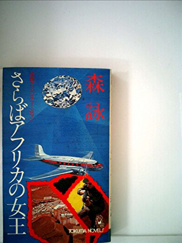 さらばアフリカの女王 (1979年) (Tokuma novels)