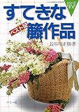 すてきな籐作品: ベスト52 (シリーズ・わたしの手芸)