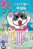 猫組長と西原理恵子のネコノミクス宣言 コロナ後の幸福論
