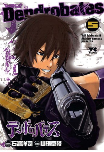 『デンドロバテス』5巻
