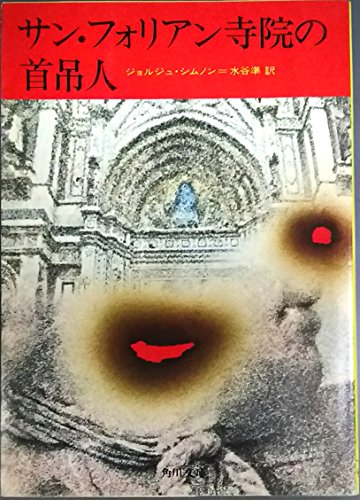ジョルジュ・シムノン:サン・フォリアン寺院の首吊人 (1957年) (角川文庫)