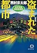 左文字進探偵事務所　盗まれた都市
