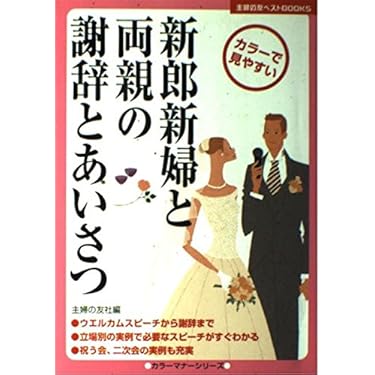 結婚式1分3分5分祝辞法話実践講座（単行本） 結婚式1分3分5分祝辞法話実践講座（単行本） 中古 : VALUE BOOKS