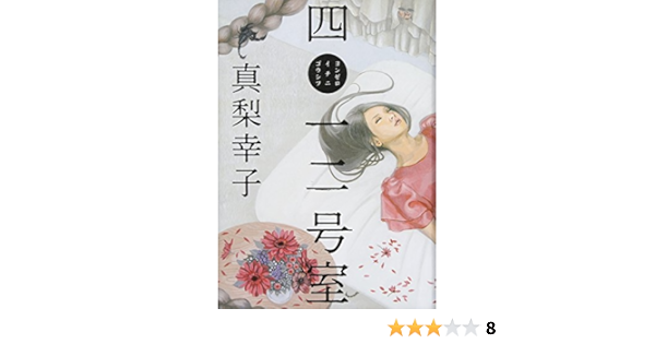 四 一二号室 真梨 幸子 本 通販 Amazon