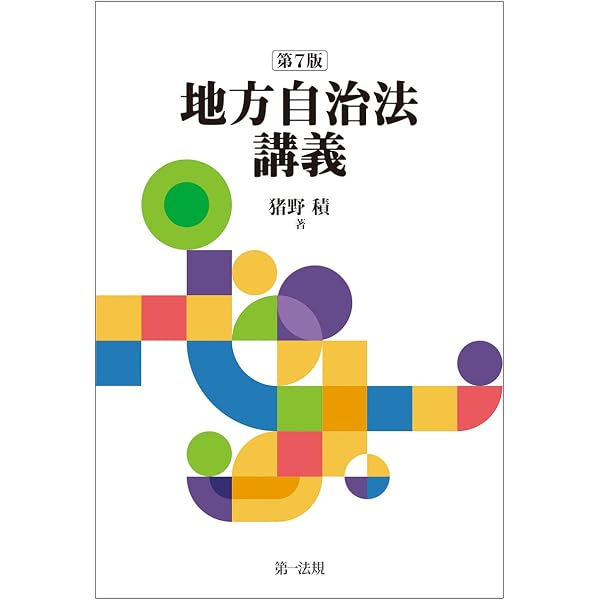 地方自治法講義〔第5版〕 | 猪野 積 |本 | 通販 | Amazon