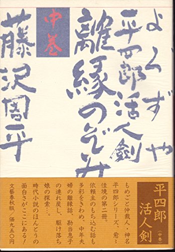 よろずや平四郎活人剣 中巻 離縁のぞみ