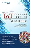 IoTベンチャー企業事業データ集 海外企業50社