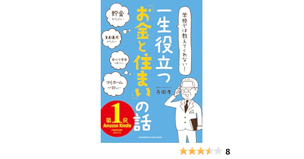 学校では教えてくれない 一生役立つ お金と住まい の話 寺岡 孝 本 通販 Amazon