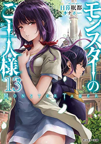 モンスターのご主人様(13) (モンスター文庫) モンスターのご主人様(13) (モンスター文庫)