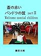蓋の赤いパンドラの筺 PartⅡ: Welcome special children
