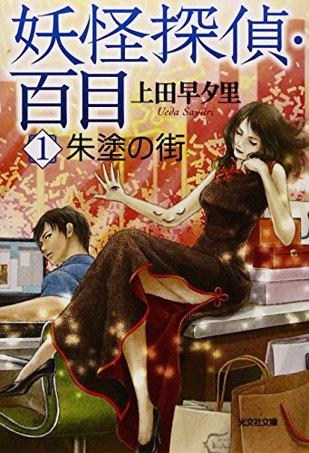 上田早夕里:妖怪探偵・百目 1: 朱塗の街 (光文社文庫)