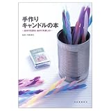 手づくりキャンドルの本