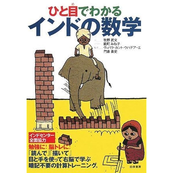 ゼロからわかるインドの数学 | 牧野武文, ヴィバウ・カント