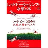 レッドビーシュリンプと水草の本 (エイムック 1838 コーラルフィッシュ別冊レッドビーシュリンプムック)