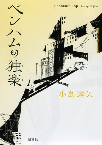 小島達矢:ベンハムの独楽