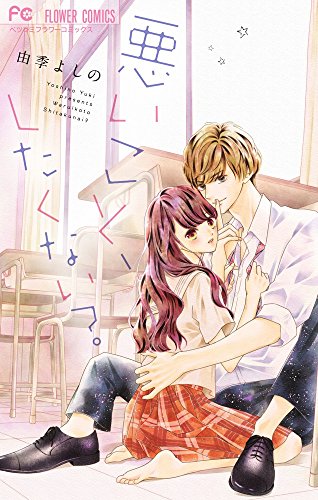 『悪いこと、したくない?』1巻