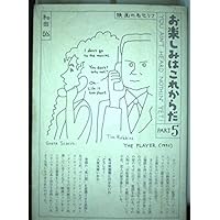 Amazon.co.jp: 愛蔵版 お楽しみはこれからだ PART2 : 和田誠, 和田誠: 本