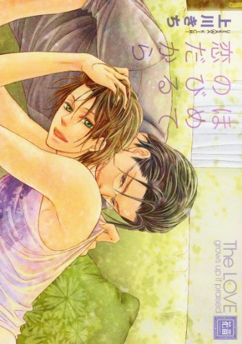 『ほめてのびる恋だから』1巻