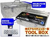 工事/機材/工具/工具BOX/アルミ製/ツールボックス/ATB1-522