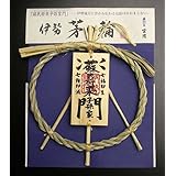 - 伊勢 - 宮忠 しめ縄 茅の輪　【蘇民将来子孫家門】　直径17cm 【宮忠オリジナル説明書付】
