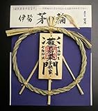 しめ縄 茅の輪 【蘇民将来子孫家門】 直径17cm 【伊勢 宮忠 オリジナル】 説明書付
