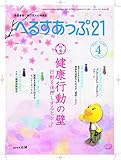 月刊へるすあっぷ21 2018年4月号「健康行動の壁 行動を後押しするヒント」