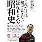 これだけは知っておきたいほんとうの昭和史