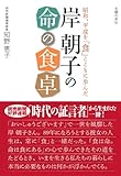 岸朝子の命の食卓