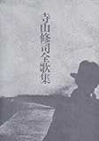 寺山修司全歌集