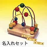 BorneLund（ボーネルンド） ルーピング スクイード 名入れセット