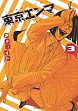東京エンマ(3) (モーニング KC)