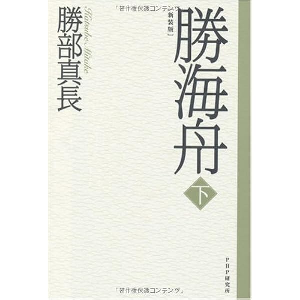 Amazon.co.jp: 新装版 勝海舟 上 : 勝部 真長: 本