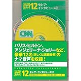 セレブ・インタビューズ2【CNNライブCD+新書判テキスト】 (100万語[聴破] CDシリーズ12)