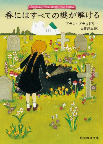 アラン・ブラッドリー:春にはすべての謎が解ける (創元推理文庫)