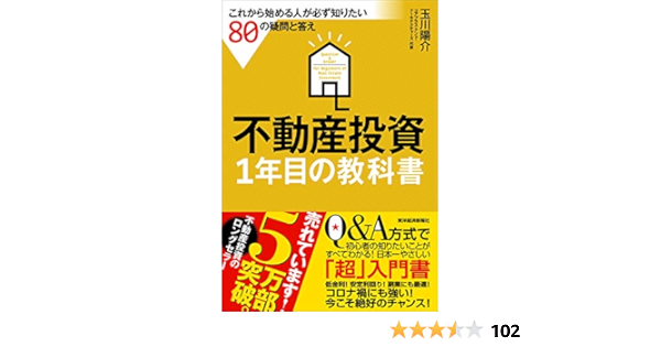 不動産投資 1年目の教科書 これから始める人が必ず知りたい80の疑問と答え 玉川 陽介 本 通販 Amazon 不動産投資 1年目の教科書 これから始める人が必ず知りたい80の疑問と答え 玉川 陽介 本 通販 Amazon