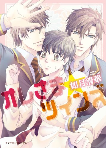 『オレさま★ツインズ』