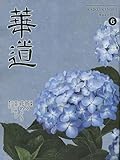 華道 2023年 06 月号 [雑誌]