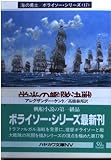 栄光の艦隊決戦 (ハヤカワ文庫 NV ケ 1-17 海の勇士/ボライソー・シリーズ 17)