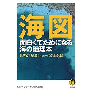 海図 面白くてためになる海の地理本 (KAWADE夢文庫) 海図 面白くてためになる海の地理本 (KAWADE夢文庫)