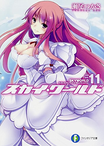 『スカイ・ワールド』11巻