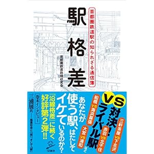駅格差 首都圏鉄道駅の知られざる通信簿 (SB新書) 駅格差 首都圏鉄道駅の知られざる通信簿 (SB新書)