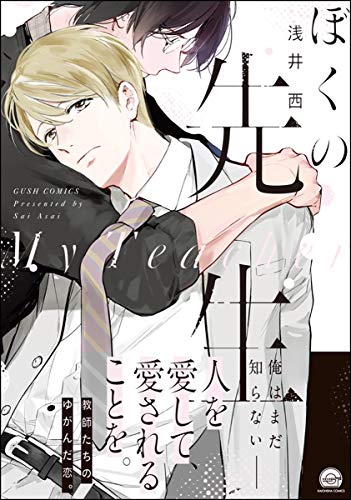 『ぼくの先生』