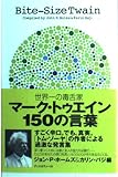マ-ク・トゥエイン150の言葉: 世界一の毒舌家